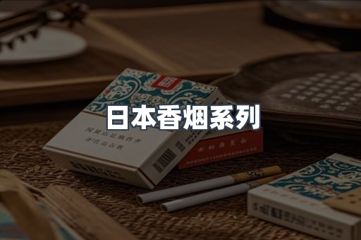 日本香烟