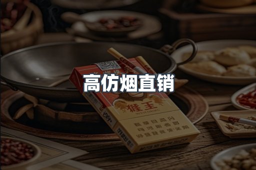 高仿烟直销