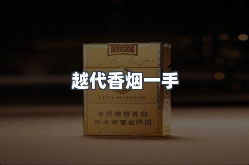 越代香烟一手